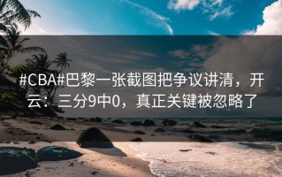 #CBA#巴黎一张截图把争议讲清，开云：三分9中0，真正关键被忽略了