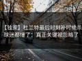 【独家】杜兰特最后时刻补时绝杀，球迷都懂了：真正关键被忽略了