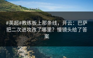 #英超#教练板上那条线，开云：巴萨把二次进攻改了哪里？慢镜头给了答案