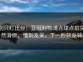别只盯比分：亚冠利物浦点球点前突然滑倒，懵到发呆，下一秒就反转