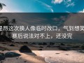 里昂这次换人像临时改口，气到想笑，赛后说法对不上，还没完