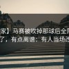 【独家】马赛被吹掉那球后全队表情变了，有点离谱：有人当场改口