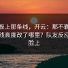 教练板上那条线，开云：那不勒斯把压迫线高度改了哪里？队友反应写在脸上