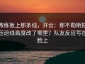 教练板上那条线，开云：那不勒斯把压迫线高度改了哪里？队友反应写在脸上