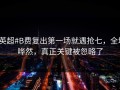#英超#B费复出第一场就遇抢七，全场哗然，真正关键被忽略了