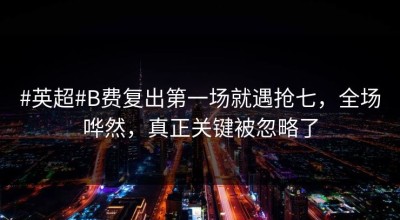 #英超#B费复出第一场就遇抢七，全场哗然，真正关键被忽略了