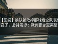 【图说】狼队被吹掉那球后全队表情变了，后背发凉：裁判报告更离谱