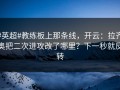#英超#教练板上那条线，开云：拉齐奥把二次进攻改了哪里？下一秒就反转