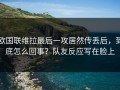 欧国联维拉最后一攻居然传丢后，到底怎么回事？队友反应写在脸上